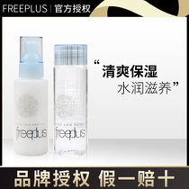 正品日本Freeplus芙丽芳丝补水保湿修护水乳敏感肌水乳套装护肤品