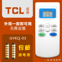 适用TCL空调款遥控器1.5 GYKQ-03A/KF-25/CQ43通用柜挂式机冷暖型