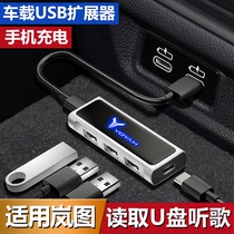 岚图梦想家FREE车载USB扩展器数据分线转换接口插头快充电改装