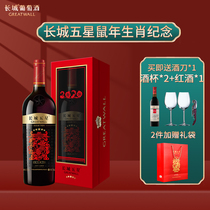 长城五星生肖酒 2020鼠年纪念赤霞珠干红葡萄酒750ml单支送礼盒装