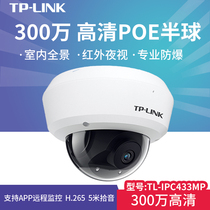 TP-LINK IPC433M IPC433MP 300万像素POE防暴音频红外网络摄像机
