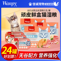 wanpy顽皮猫鲜盒全期全价主食罐头整箱24罐猫咪鲜封包增肥猫零食