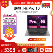 【2022爆款】Lenovo/联想小新Pro16 14锐龙版 16英寸2.5K全面屏超轻薄游戏笔记本独显手提便携商务笔记本电脑
