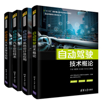 自动驾驶技术概论+自动驾驶系统设计及应用+自动驾驶汽车定位技术+自动驾驶汽车决策与控制 4册 自动驾驶技术系列丛书 智能汽车书