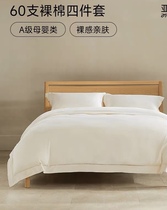 亚朵酒店同款裸棉四件套全棉60支家居纯棉四季款床单被枕套1.8米