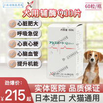 日本进口犬用老年狗心脏病心肌肥大改善心血管功能辅酶Q10保健品