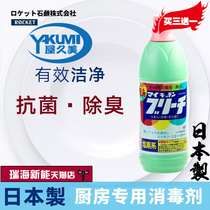 日本进口屋久美厨房用品餐具消毒洗涤剂菜板84漂白剂强力去污剂液