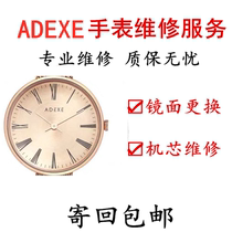 ADEXE手表维修服务 蓝宝石玻璃表盘镜面表蒙更换手表电池石英机芯