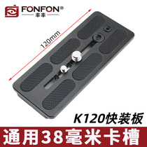 FONFON/丰丰三脚架云台加长快装板长焦相机镜头拖板 K120阿卡雅佳