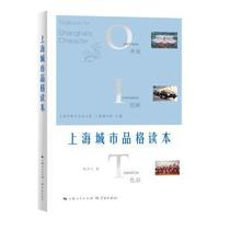 上海城市品格读本:开放 创新 包容:openness innovation tolerance