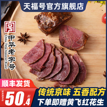 天福号五香酱牛肉食熟食即食真空装卤味新鲜牛腱子预制菜北京特产
