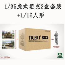 三花TAKOM 2201W 1/35 虎式坦克2盒套装+1/16人形 拼装模型