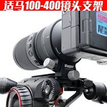 适用适马100-400脚架环索尼E口镜头100-400mm F5-6.3DG DN OS L口