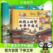 地图上的全景中国史全2册精装中国世界历史书籍写给儿童的世界
