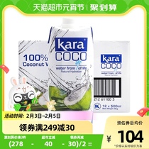Kara100%椰子水500ml*12瓶富含电解质 补水进口果汁饮料0脂低卡