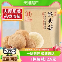 包邮！京荟堂猴头菇100g干货猴头菌菇蘑菇福建特产猴头