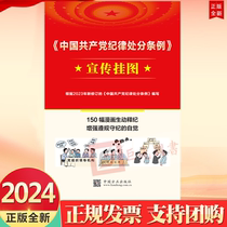 正版2024 中国共产党纪律处分条例宣传挂图 150幅漫画生动释纪 根据2023年新修订条例编写中国方正出版社9787517413035