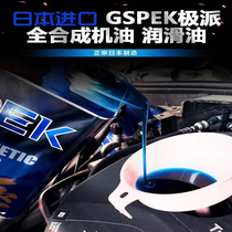 日本GSPEK原装0W20全合成汽车机油1L适用于丰田本田马自达阿特兹