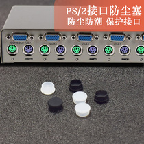 PS/2鼠标键盘防尘塞硅胶台式机电脑主板全键无冲PS2接口保护塞盖