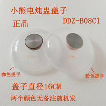 小熊电炖锅盖子塑料上盖0.8升瓷陶瓷内胆盖子DDZ-B08C1电炖锅配件