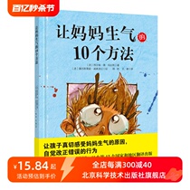 让妈妈生气的10个方法 带孩子真切感受妈妈生气的原因 改正错误的行为  北京科学技术出版社