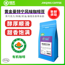 锦庆有机新鲜中度烘焙云南精单品黄金曼特宁黑咖啡豆可现磨纯454g