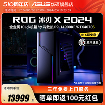【24年新品】ROG冰刃X 14代14700KF/14900KF 迷你小机箱水冷散热电竞主机RTX4070S 游戏主机台式电脑华硕整机
