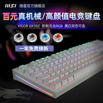 MSI/微星GK50Z机械键盘鼠标套装rgb高特轴台式笔记本电脑电竞白色