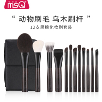 MSQ/魅丝蔻12支黑檀化妆刷套装全套专业动物毛散粉刷眼影刷子工具