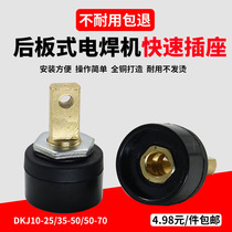 电焊机快速接头后板式青焊250上海通用电焊机欧式DKJ10-25插座