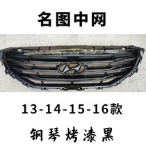 13-16款北京现代名图中网1.8车型改装亮黑钢琴烤漆款中网替换安装