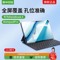 毕亚兹 2021年款 华为MateBook E 二合一平板电脑透明TPU保护套