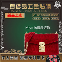 新微晶纳米膜适用于Miumiu缪缪链条奢侈品包包五金贴膜保护膜