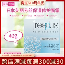 日本Freeplus 芙丽芳丝保湿面霜40g补水护肤品修护霜正品