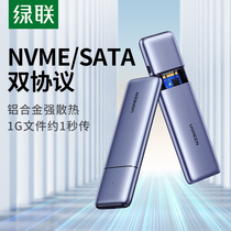 绿联m.2硬盘盒子nvme/sata双协议通用笔记本雷电m2固态改移动SSD