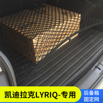 专用凯迪拉克LYRIQ后备箱网兜防滑行李固定网车用储物袋内饰改装