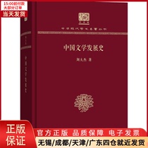 【全新正版】 中国文学发展史 文学/文学理/学评论与研究 9787100151634