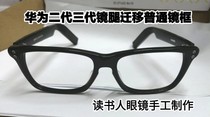 华为眼镜前框换大镜框不夹头换小镜框不滑落二代三代眼镜维修