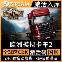 Steam正版欧洲卡车模拟2激活码CDKEY入库欧卡2全DLC中文电脑游戏