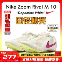2023年新款！田径精英Nike Rival M10专业男女短跑四项钉鞋