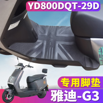 适用于雅迪G3-100 EC-C轻摩版电动车橡胶脚垫皮 YD800DQT-29D