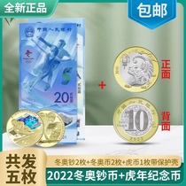 2022北京冬奥会纪念钞 冬奥币 虎年生肖纪念币 保真 助力残奥会
