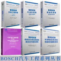 博世BOSCH汽车工程手册+汽车电子学教程电气电子+BOSCH车辆稳定驾驶员辅助+动力传动混合动力+BOSCH汽油机/柴油机管理(系统与组件)
