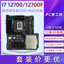 intel i7 12700F/12700散片 选配华硕华擎 B660 Z690 CPU主板套装