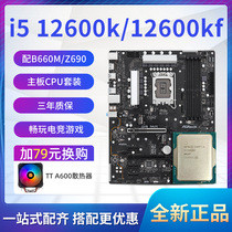 i5 12600KF散片/12600K CPU选配华硕华擎Z690 B660M主板套装
