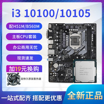i3 10100/10105四核散片选配华硕华擎H510M B560 CPU主板套装集显