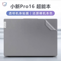 联想小新pro16贴纸小新Pro16寸ARP8外壳膜2023款笔记本IAH7贴膜