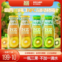 进口仙菓然猕猴桃汁新西兰NFC纯果汁奇异果孕妇儿童饮料0添加蔗糖