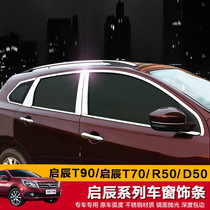 启辰T90R50D50D60车窗亮条 装饰改装专用不锈钢车身门窗边框镀铬