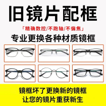 近视眼镜更换镜框维修有旧镜片换框眼镜片配框眼镜框镜架通用替换